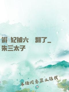 假貴妃被六宮寵翻了