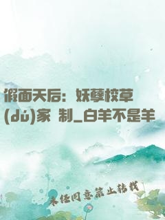 假面天后：妖孽校草獨(dú)家寵制