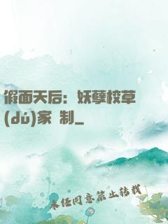 假面天后：妖孽校草獨(dú)家寵制