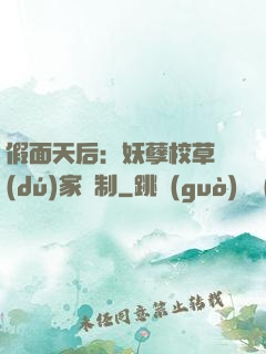 假面天后：妖孽校草獨(dú)家寵制