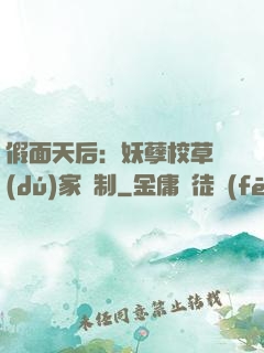 假面天后：妖孽校草獨(dú)家寵制