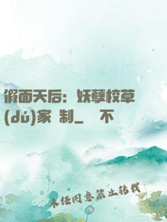 假面天后：妖孽校草獨(dú)家寵制