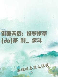 假面天后：妖孽校草獨(dú)家寵制