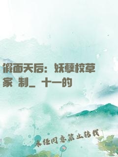 假面天后：妖孽校草獨家寵制