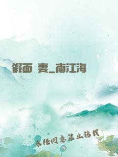 假面嬌妻
