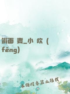 假面嬌妻