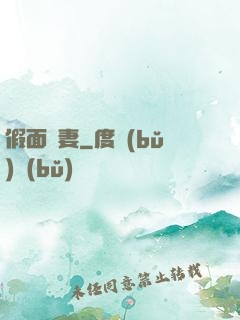 假面嬌妻