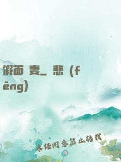 假面嬌妻