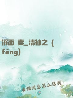 假面嬌妻