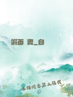 假面嬌妻