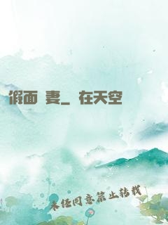 假面嬌妻