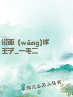 假面網(wǎng)球王子