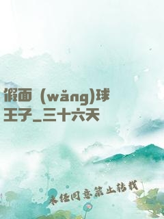 假面網(wǎng)球王子