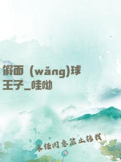 假面網(wǎng)球王子