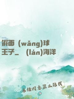 假面網(wǎng)球王子