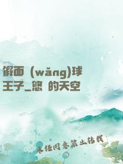 假面網(wǎng)球王子