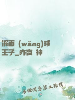 假面網(wǎng)球王子