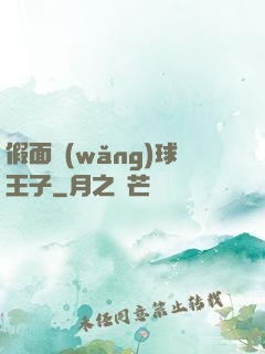 假面網(wǎng)球王子