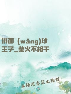 假面網(wǎng)球王子