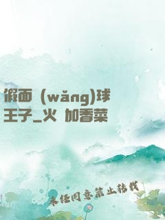 假面網(wǎng)球王子