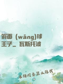 假面網(wǎng)球王子