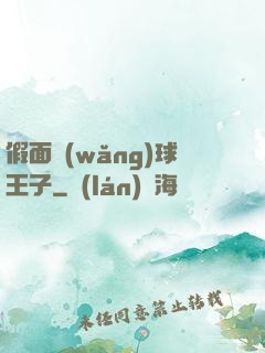 假面網(wǎng)球王子