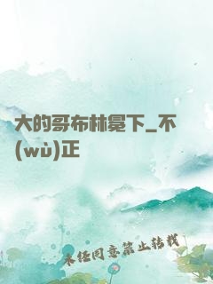 偉大的哥布林冕下