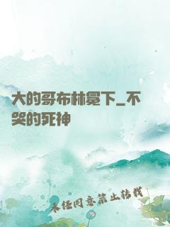偉大的哥布林冕下