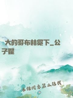 偉大的哥布林冕下