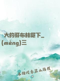 偉大的哥布林冕下