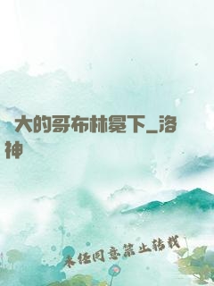 偉大的哥布林冕下