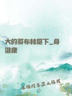 偉大的哥布林冕下
