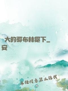 偉大的哥布林冕下