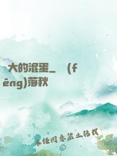 偉大的混蛋