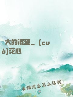 偉大的混蛋