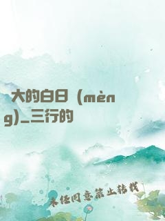 偉大的白日夢(mèng)