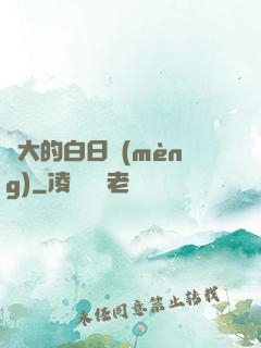 偉大的白日夢(mèng)