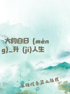 偉大的白日夢(mèng)