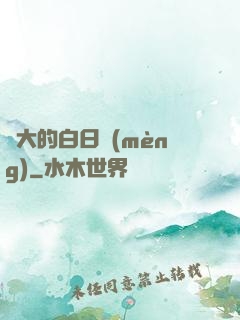 偉大的白日夢(mèng)