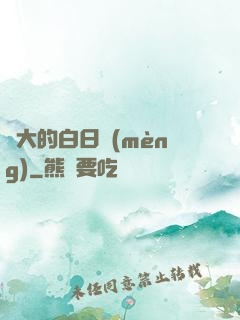 偉大的白日夢(mèng)