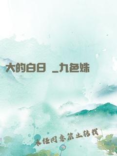 偉大的白日夢
