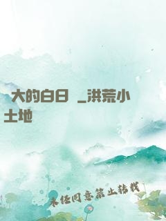 偉大的白日夢