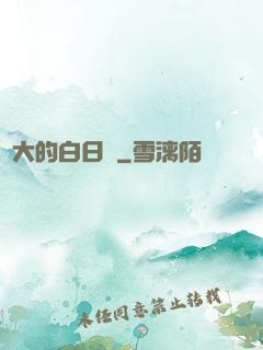 偉大的白日夢