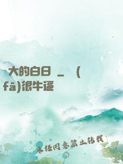 偉大的白日夢