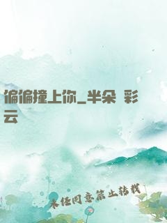 偏偏撞上你