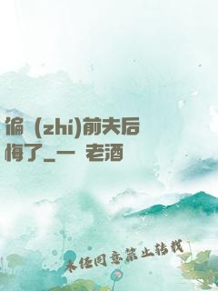 偏執(zhí)前夫后悔了