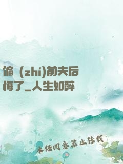 偏執(zhí)前夫后悔了