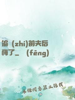 偏執(zhí)前夫后悔了