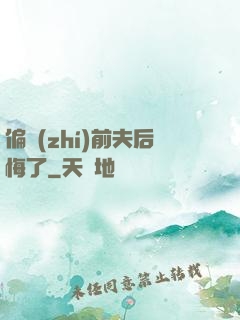 偏執(zhí)前夫后悔了