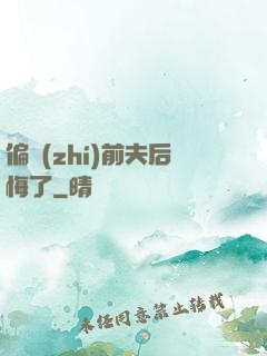 偏執(zhí)前夫后悔了